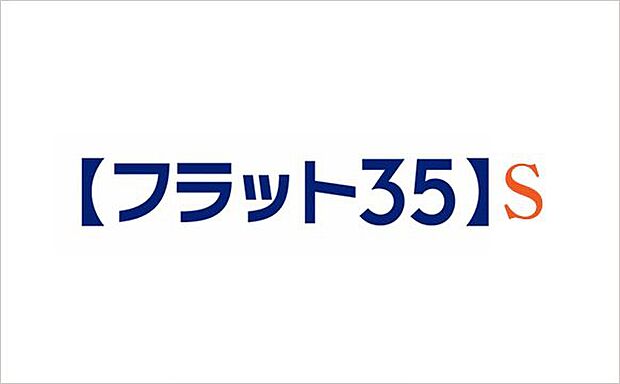 【フラット35S】フラット35Sとは、フラット35の利用者が耐震性や省エネルギー性の優れた住宅を取得する場合に、フラット35の借入金利を一定期間引き下げる制度です。