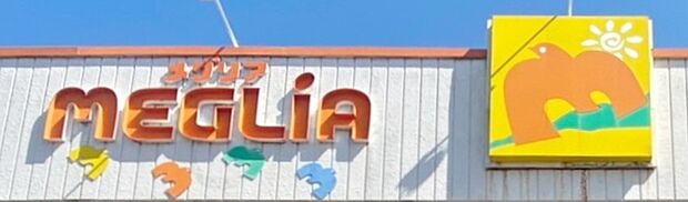 メグリア エムパーク店（約1,100m）