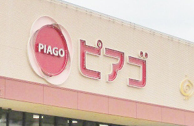 ピアゴ碧南東店(約800m)