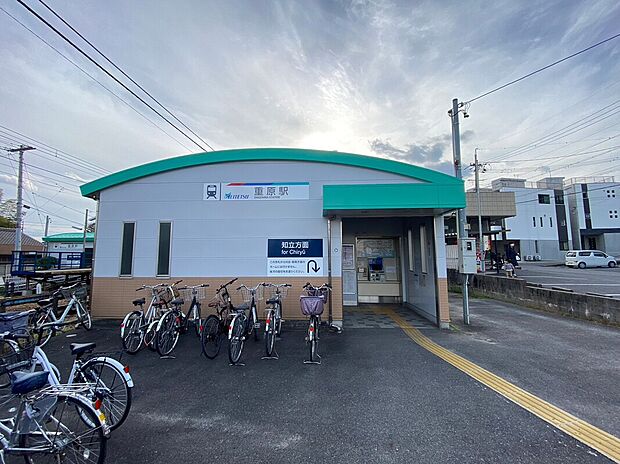 名鉄三河線「重原」駅（約628m）