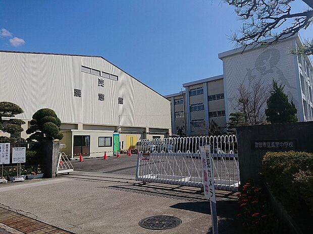 豊田市立美里中学校(約929m)