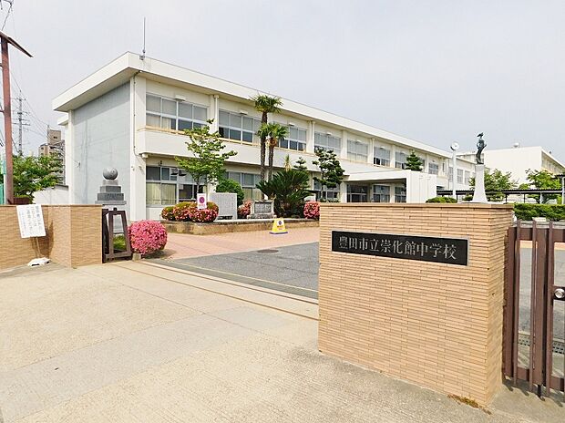 豊田市立崇化館中学校（約610m）