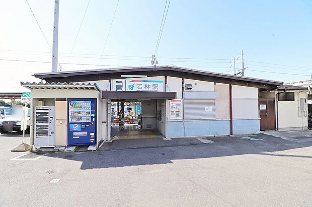 若林駅（約1,520m）