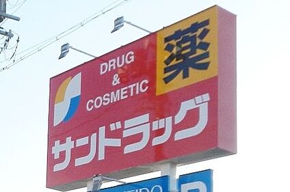 サンドラッグ 安城日の出店 850ｍ