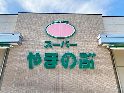 やまのぶスーパー 上郷店 1890ｍ