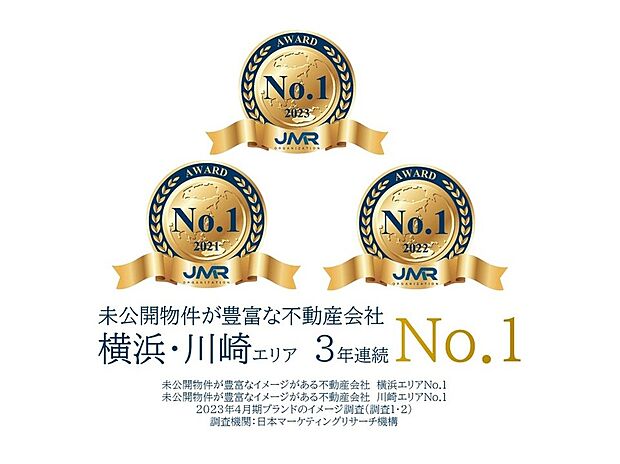 横浜・川崎エリアに5店舗を構えるリアルエージェントは、
未公開物件が豊富な不動産会社 横浜エリア・川崎エリアNo.1に
3年連続選ばれました!
(日本マーケティングリサーチ機構調べ)