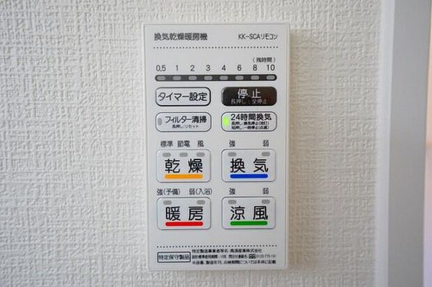 【浴室暖房乾燥機】同形状・同仕様写真。雨の日の洗濯も安心できる浴室暖房乾燥機付き浴室。リモコンで操作もボタン1つで簡単。
浴室暖房乾燥機には、暖房、乾燥、涼風、換気の4つの機能が付いています。タイマー付きです。
