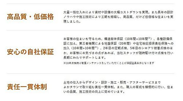 【仕様】土地探しからデザイン、設計、施工、そして販売後のサービスまで。すべての工程によかタウンが直接関わる「責任一貫体制」を貫いています。