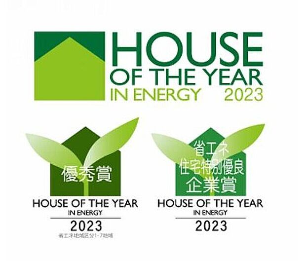 【その他】「ハウス・オブ・ザ・イヤー・イン・エナジー2023」優秀賞を受賞。主力商品「大安心の家」は、ZEH基準相当の断熱等級5をクリアし、標準で長期優良住宅に対応しています。高い性能と安心価格を両立しました。