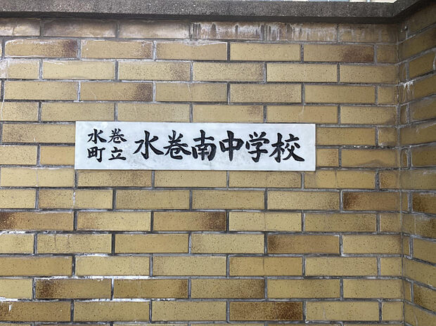 水巻南中学校（約1,000m）