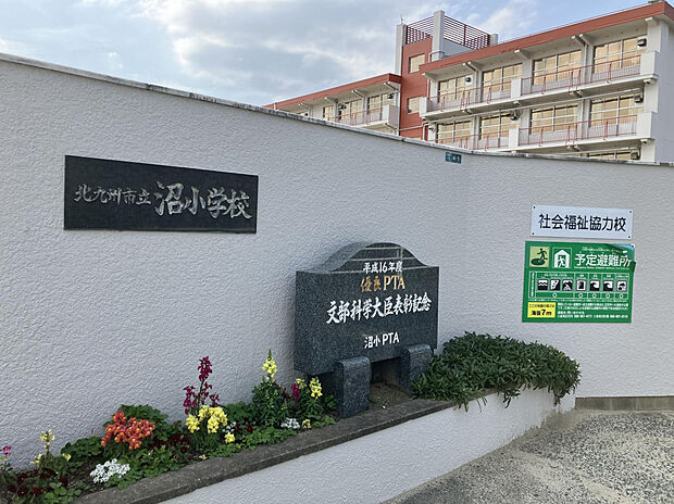 北九州市立沼小学校（約750m）