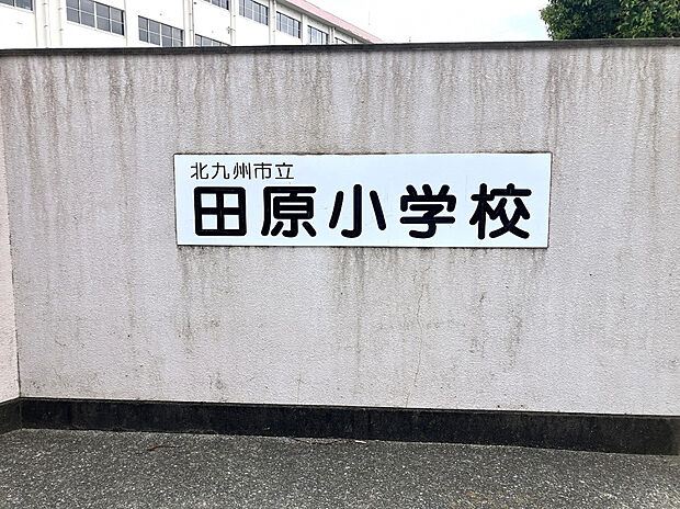 田原小学校（約450m）