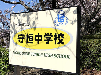 守恒中学校 450m