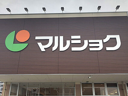 マルショク新守恒店 850m