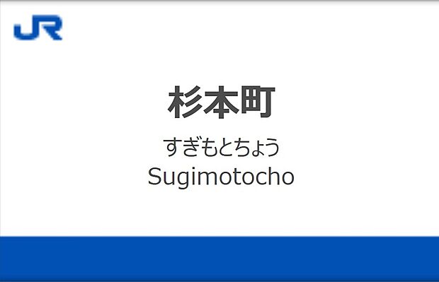 JR阪和線　杉本町駅（約640m）