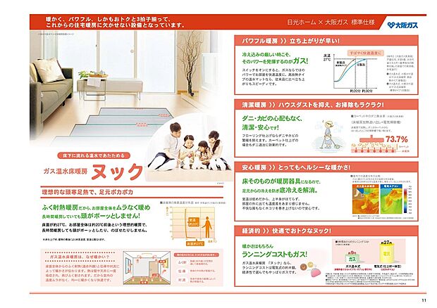 【ガス温水式床暖房【ヌック】】LDKには温水の床暖房完備 ◇ 輻射熱で足元から部屋中を暖める効果があります ◇ 空気を汚さずお部屋もクリーンに保てます 。
床暖房は、風をおこさない輻射暖房だから、肌に風があたる不快感がないだけでなく、お部屋のホコリも巻き上げません。
温水の床暖房だから、輻射熱暖房でお部屋全体をムラなく暖め長時間暖房しても室内空気を汚さず頭がボーッとしません。