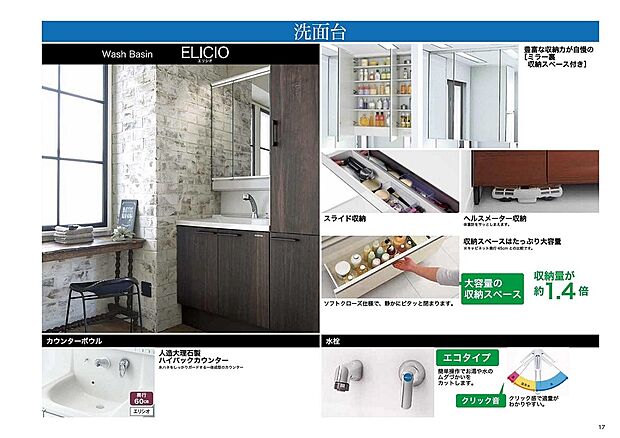 【【タカラスタンダード】洗面台『ＥＬＩＣＩＯ』】豊富な収納力が魅力！
・ミラー裏収納スペース付
・ヘルスメーター収納
カウンターボウルは人造大理石製ハイバックカウンター