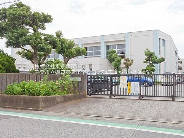 千葉市立磯辺第三小学校まで367m