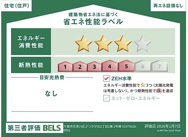 販売住戸が複数の場合、本ラベルは特定の住戸の性能を示すものであり全ての住戸の性能を示すものではありません。