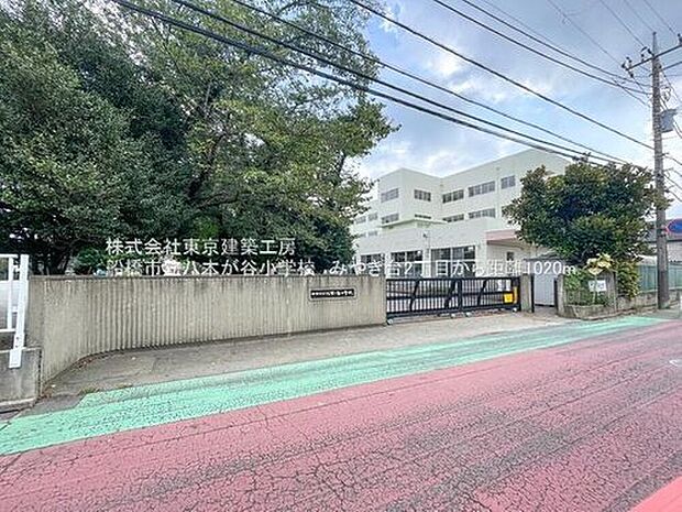 船橋市立八木が谷小学校(約1,068m)