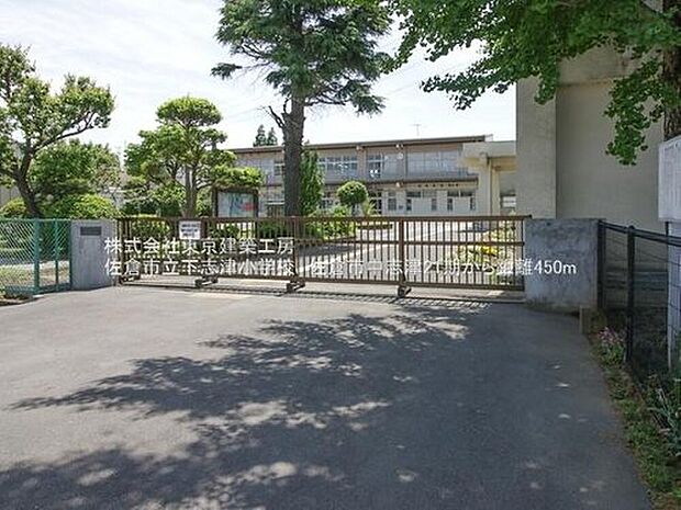 佐倉市立下志津小学校(約450m)