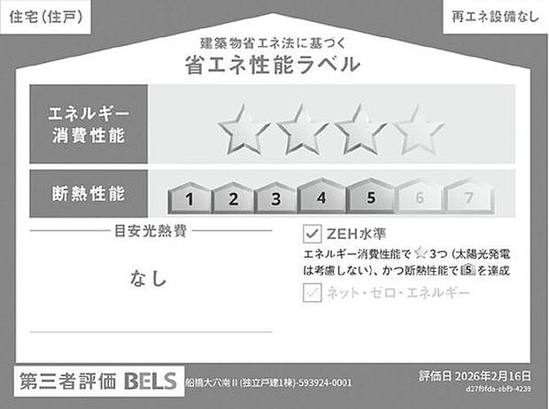 【省エネ性能ラベル】販売住戸が複数の場合、本ラベルは特定の住戸の性能を示すものであり全ての住戸の性能を示すものではありません。