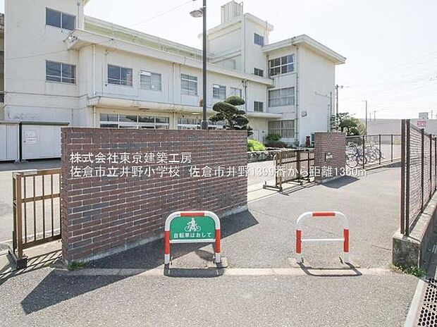 佐倉市立井野小学校(約1,360m)