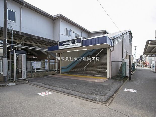 京成電鉄本線「京成臼井」駅（約1,100m）