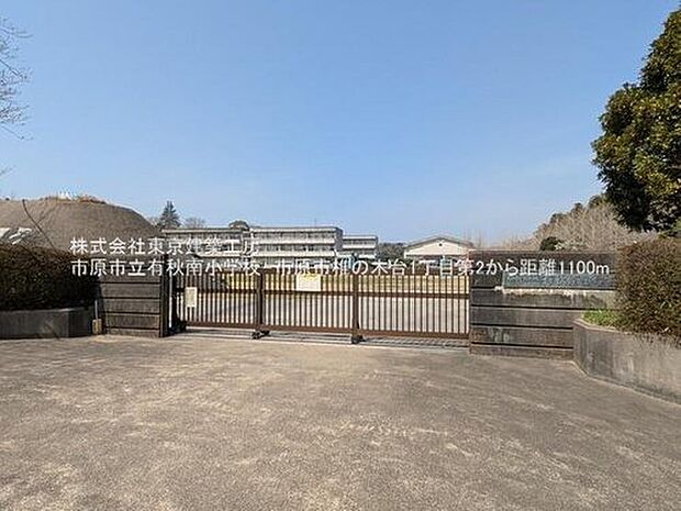 市原市立有秋南小学校(約1,405m)