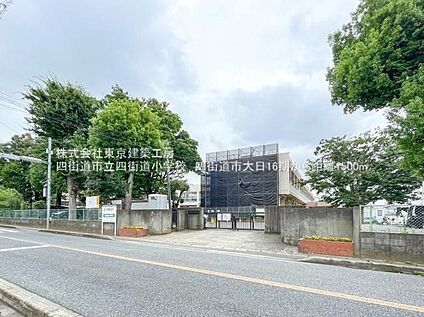 四街道市立四街道小学校 1526ｍ(徒歩20分)