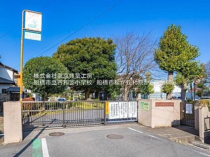 船橋市立古和釜小学校 108m(徒歩2分)