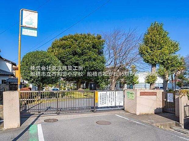 船橋市立古和釜小学校(約108m)