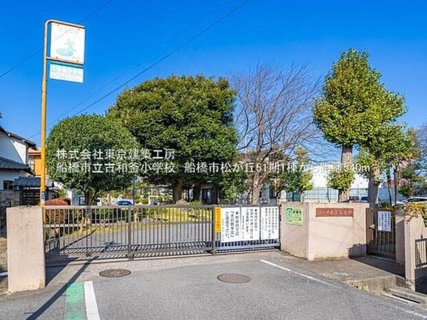 船橋市立古和釜小学校(約563m)