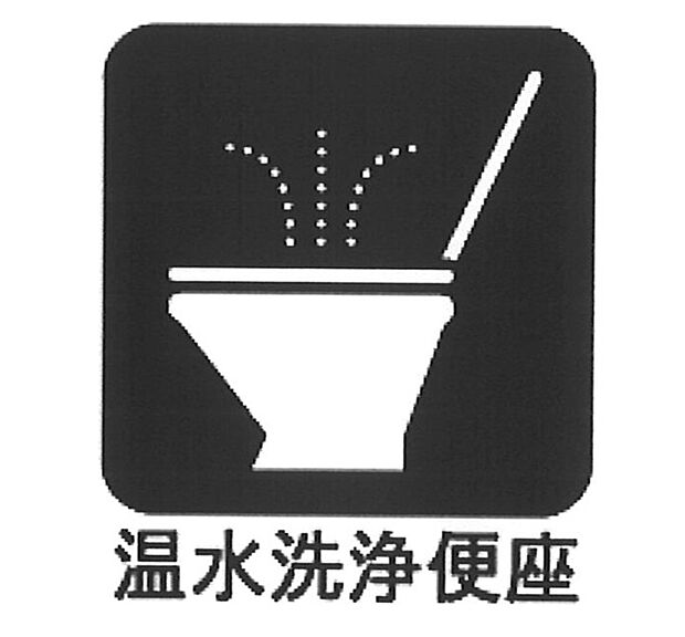 【シャワートイレ 】■清潔で環境にも優しいシャワートイレ 