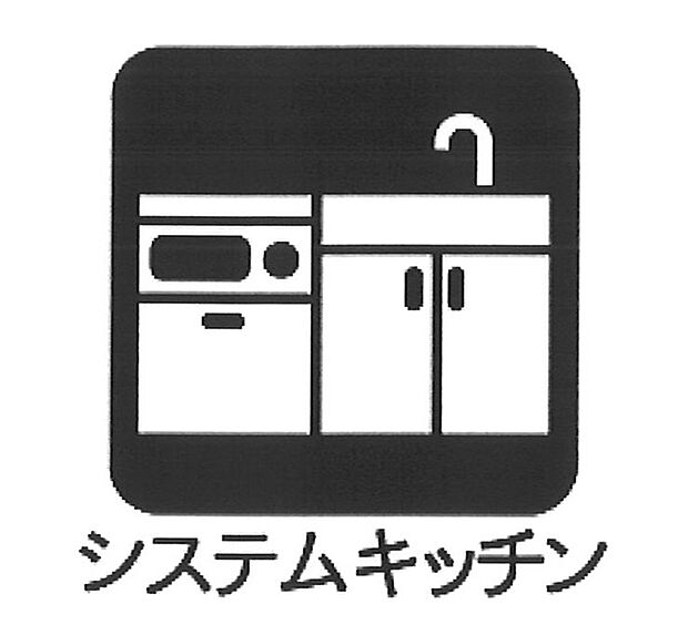 【システムキッチン 】■調理動線を考慮したシステムキッチンで快適にお料理ができます 