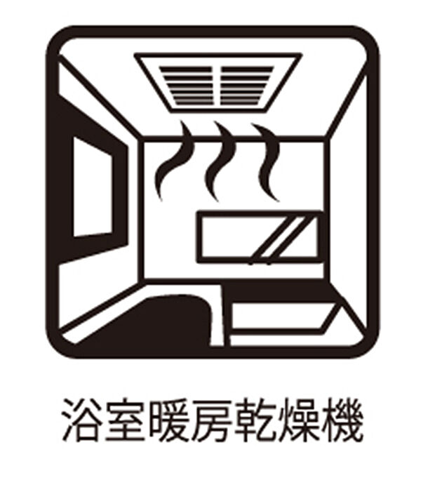 【浴室換気暖房乾燥機 】■お洗濯物を乾かせる乾燥機能と、冬場の入浴を快適にしてくれる暖房機能付き 