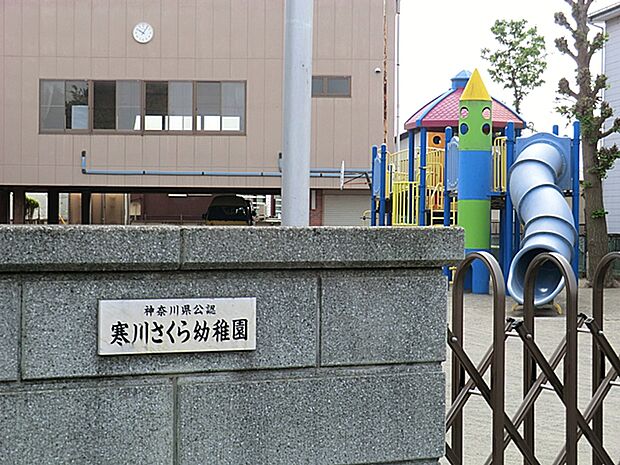 寒川さくら幼稚園（約355m・徒歩5分）