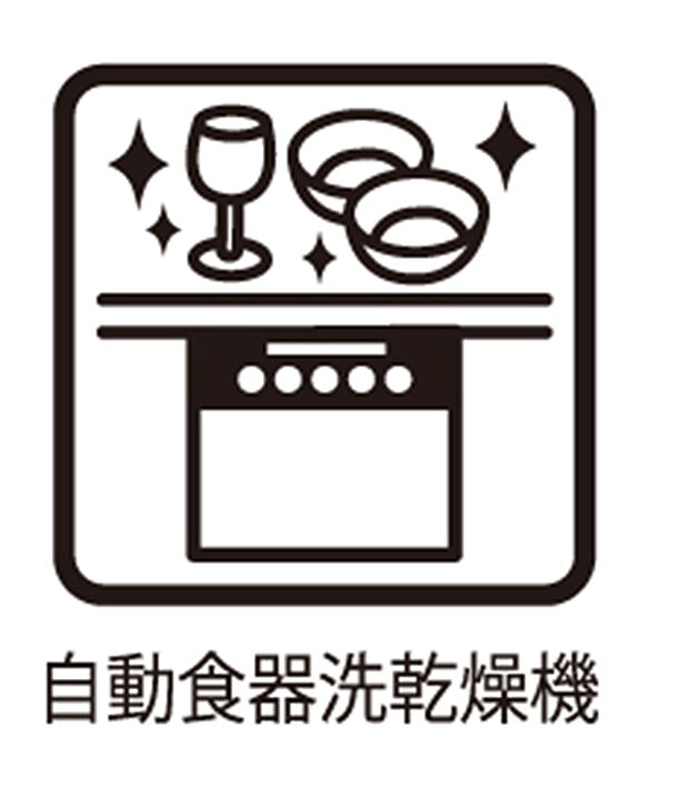 【食器洗い機付き】■手間なく洗浄！食器をピカピカに仕上げてくれます