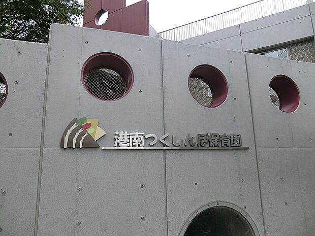 港南つくしんぼ保育園（約1,100m・徒歩14分）