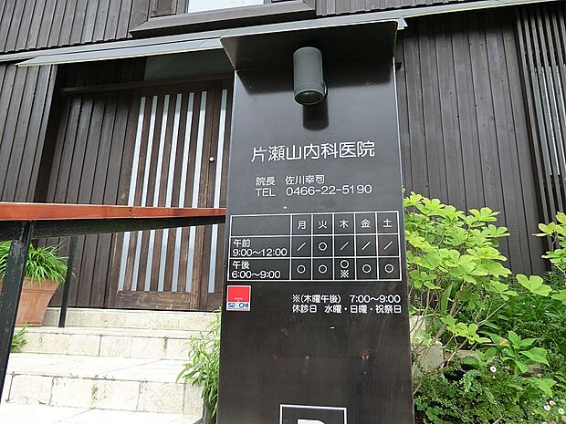 片瀬山内科医院（約600m・徒歩8分）