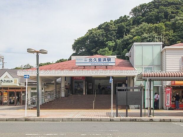 京急久里浜線「北久里浜」駅(約3,700m・徒歩47分)