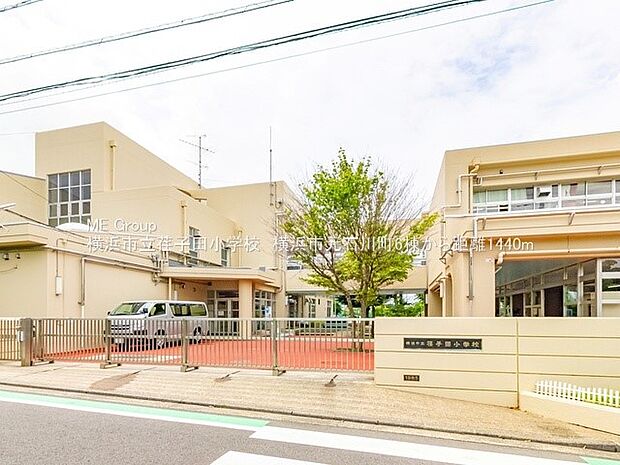 横浜市立荏子田小学校（約1,440m・徒歩18分）
