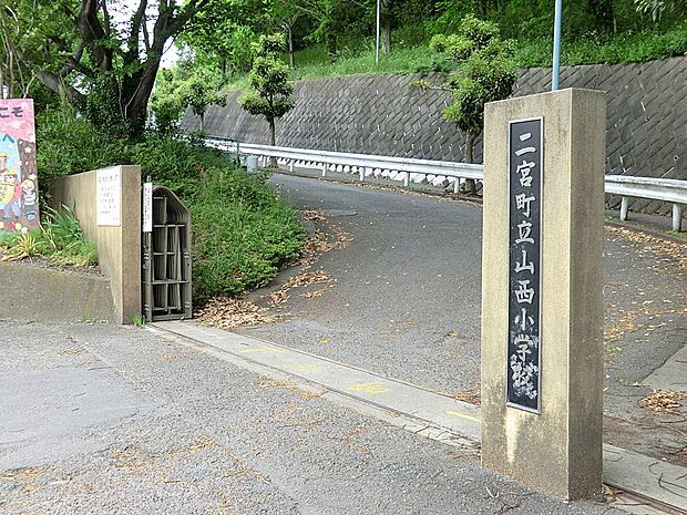 二宮町立山西小学校（約80m・徒歩1分）
