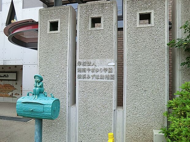 横浜みずほ幼稚園(約1,500m・徒歩19分)