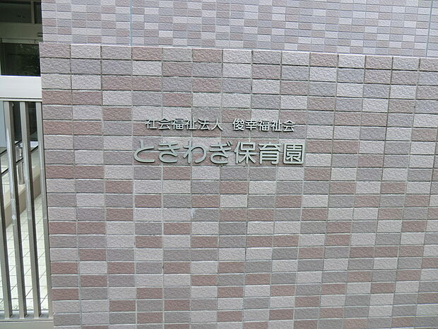 ときわぎ保育園分園(約1,600m・徒歩20分)