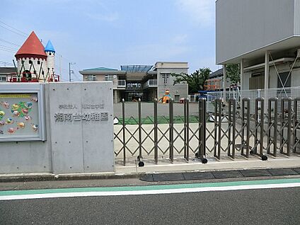 湘南台幼稚園 400m(5分)