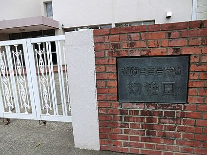 湘南白百合学園幼稚園 400m(5分)