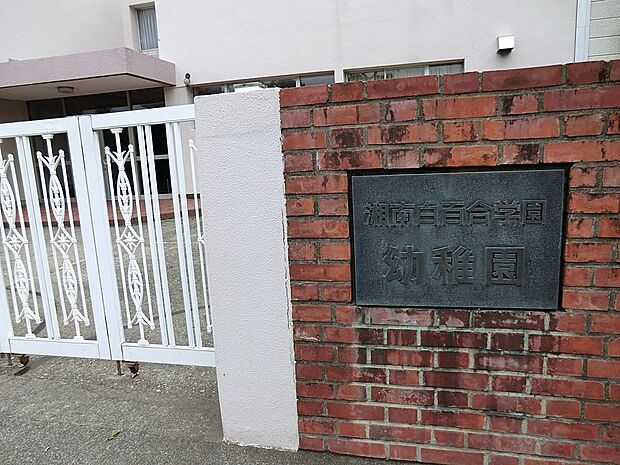 湘南白百合学園幼稚園（約400m・徒歩5分）