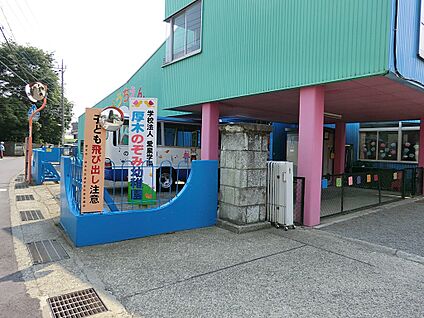 学校法人愛泉学園 認定こども園 厚木のぞみ幼稚園 500m(7分)