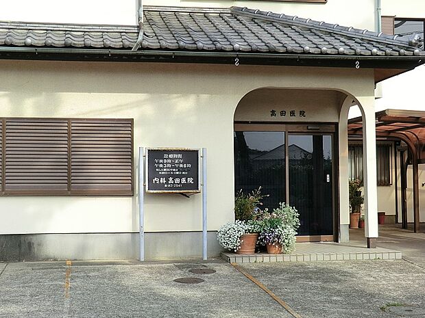 高田医院(約290m・徒歩4分)